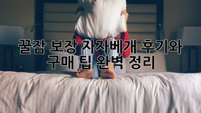 꿀잠 보장! 자자베개 후기와 구매 팁 완벽 정리