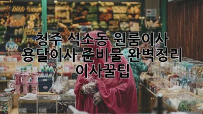 청주 석소동 원룸이사, 용달이사 준비물 완벽정리! 🚚📦 #이사꿀팁