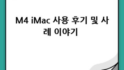 내 M4 iMac, 안전하게 지켜줄 완벽 가이드! ✨