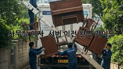 사무실 이사 & 서버 이전 완벽 가이드