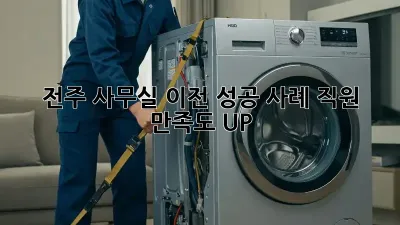 전주 사무실 이전 성공 사례: 직원 만족도 UP!