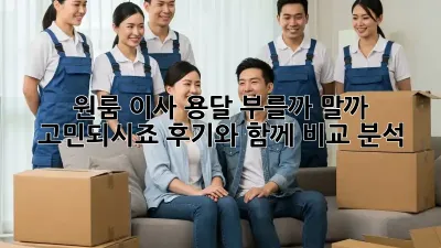 원룸 이사, 용달 부를까 말까 고민되시죠? 후기와 함께 비교 분석!