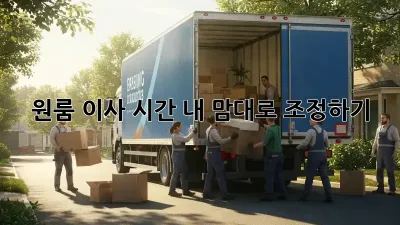 원룸 이사 시간, 내 맘대로 조정하기!